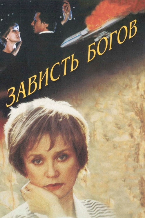 Movie poster for The Envy of Gods (2000)
