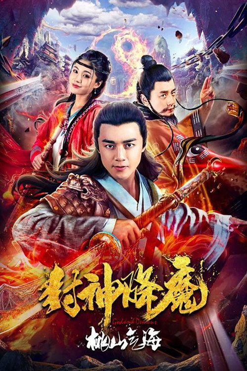 Movie poster for Demon Wrangling 2 (2018)