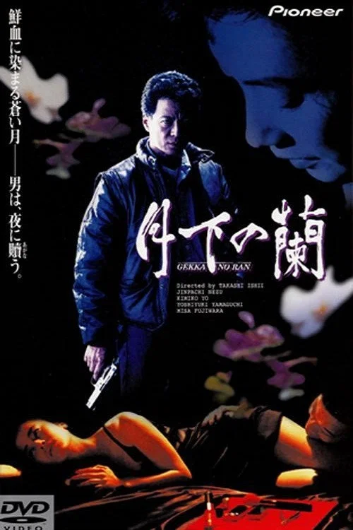 Movie poster for Orchids Under the Moon (1991)