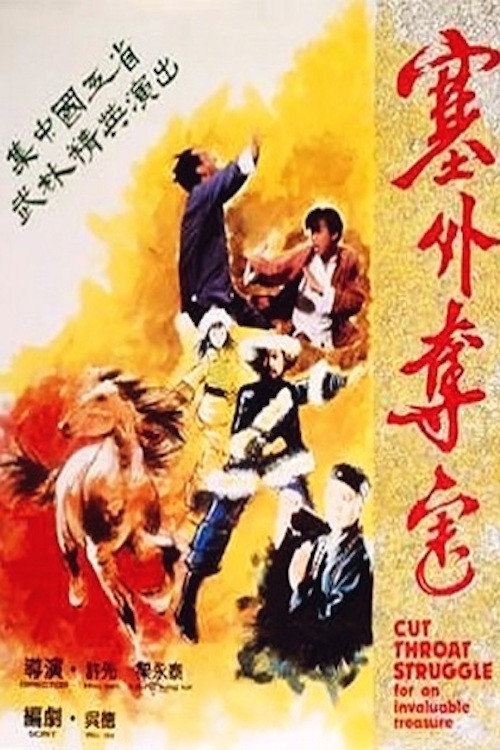 Movie poster for Cut Throat Struggle For An Invaluable Treasure (1982)