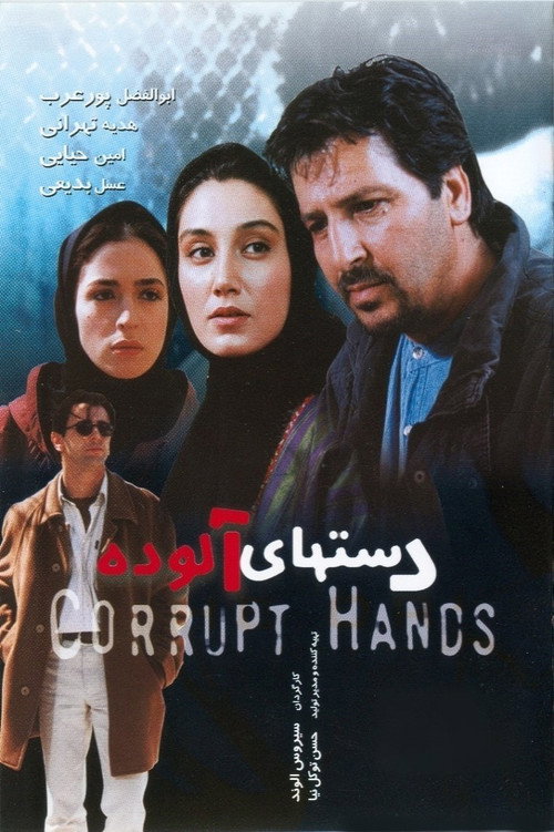 Movie poster for Corrupt Hands (2000)