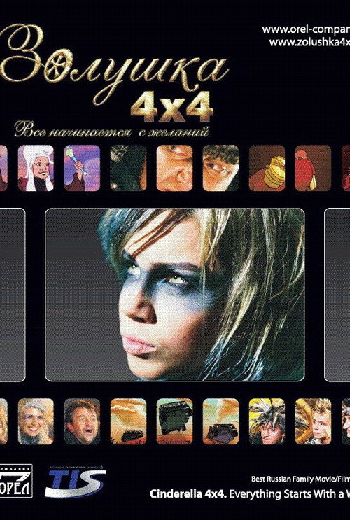 Movie poster for Cinderella 4x4. Everything Starts with Desires (2008)