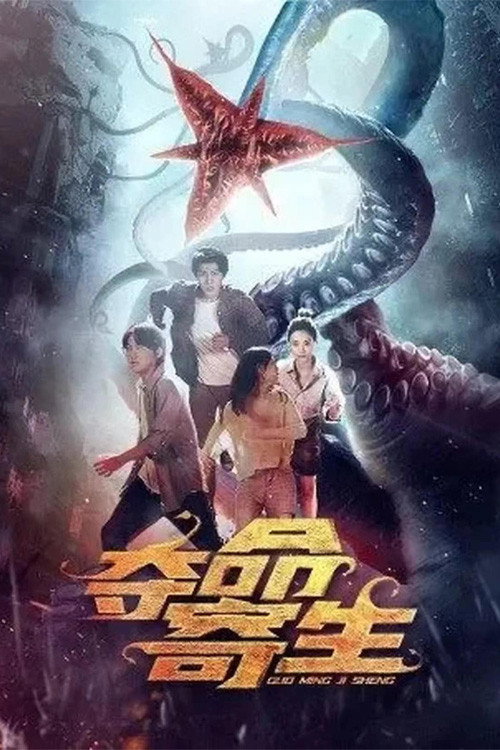 Movie poster for Deadly Parasite (2022)