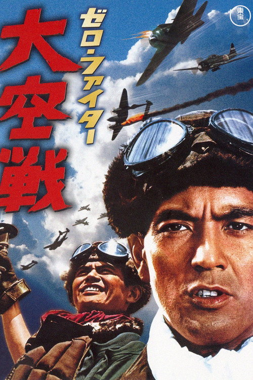 Movie poster for Zero Fighter (1966)