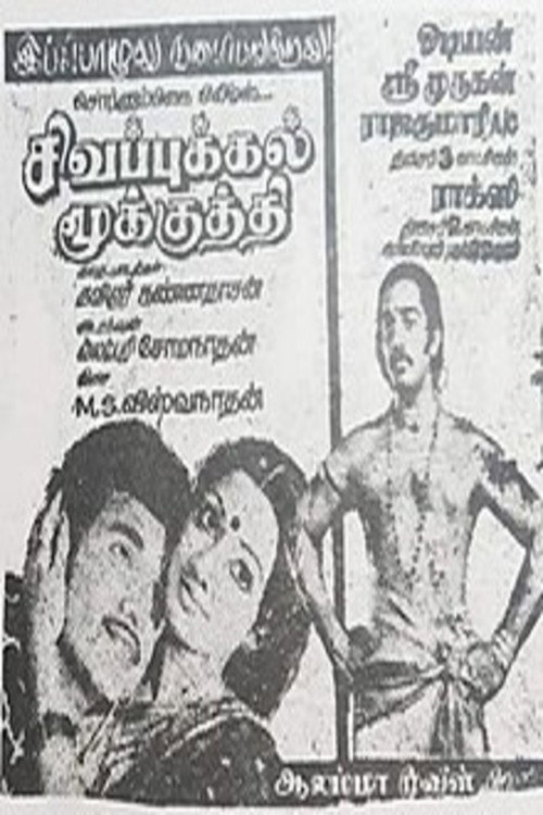 Movie poster for Sigappukkal Mookkuthi (1979)
