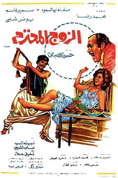 Movie poster for Al Zouj Al Mohtaram (1977)
