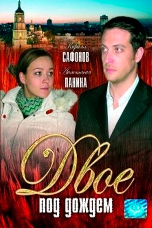 Movie poster for Two in the rain (2008)
