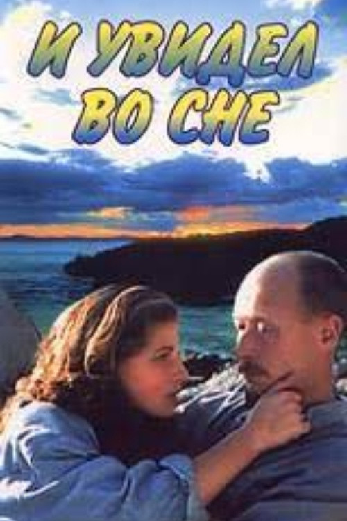 Movie poster for And I Saw in My Dream (1995)