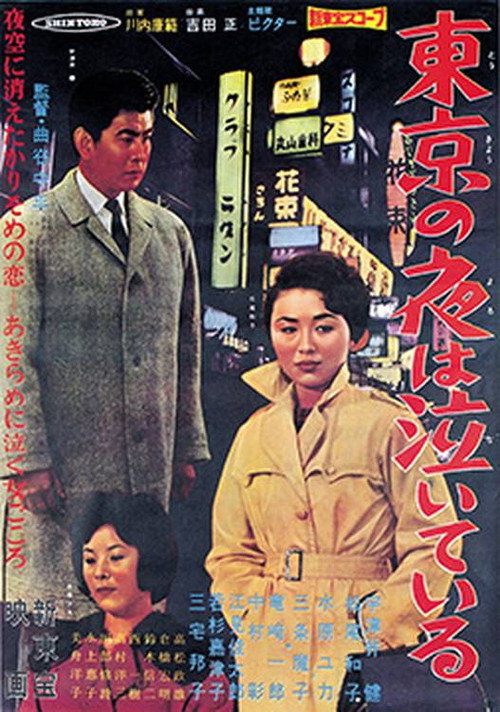 Movie poster for 東京の夜は泣いている (1961)