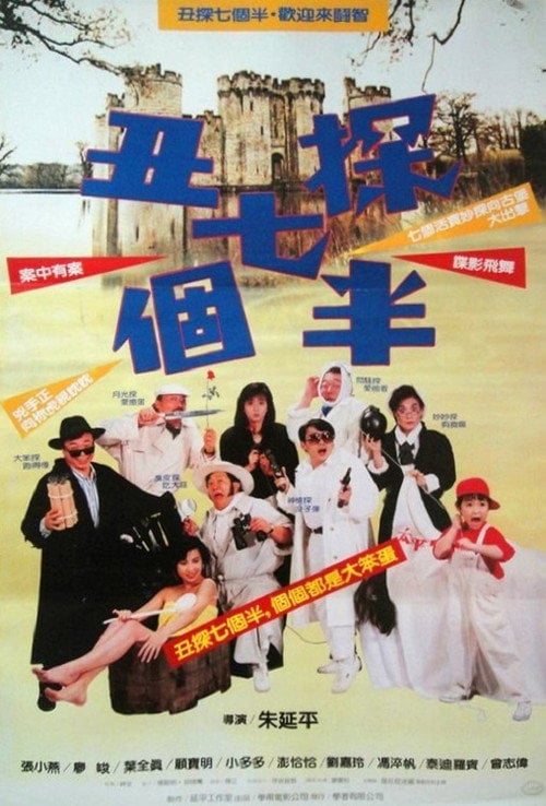 Movie poster for 7½ Detectives (1988)