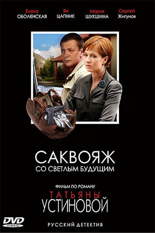 Movie poster for Sac with a bright future (2007)