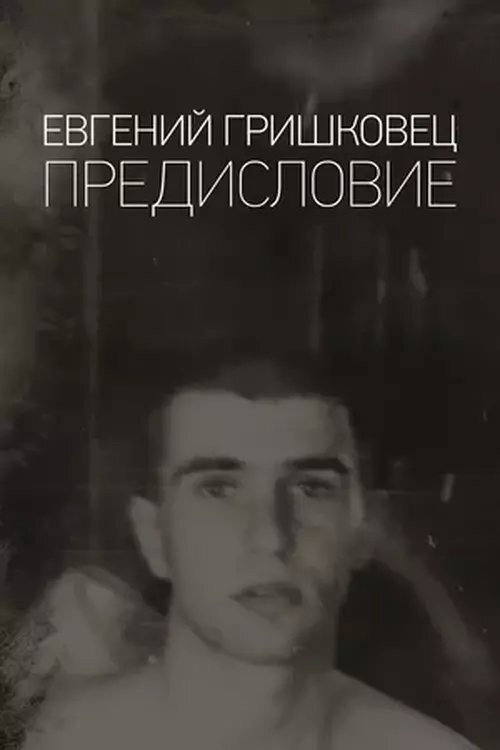 Movie poster for Евгений Гришковец: Предисловие (2020)