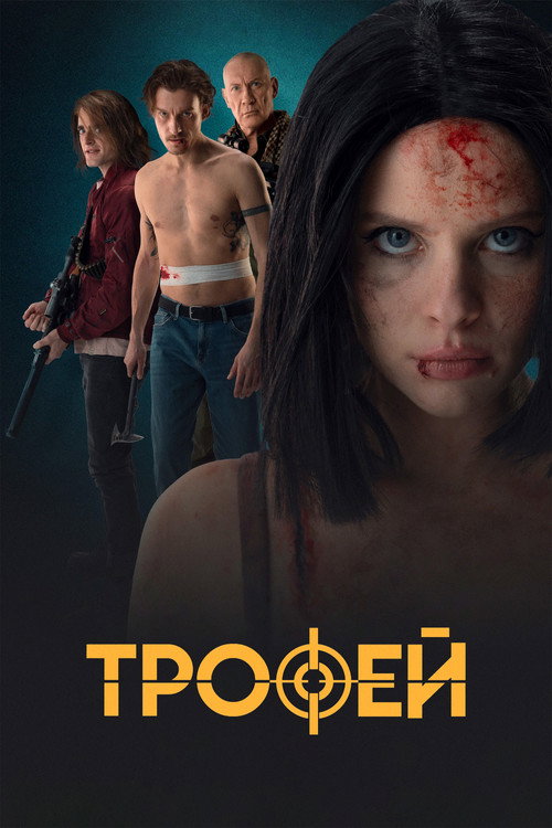 Movie poster for Trophy (2025)