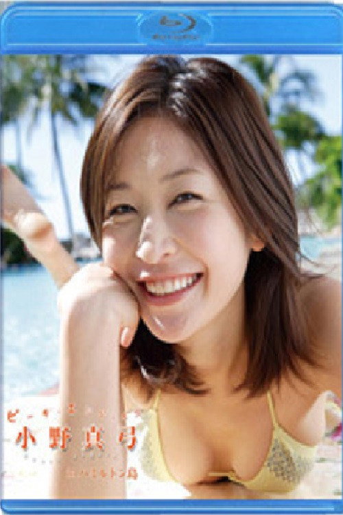 Movie poster for Beach Angels 小野真弓 inハミルトン島 (2008)