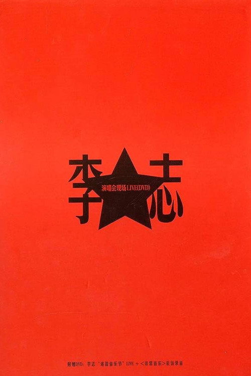 Movie poster for 将进酒 (2007)