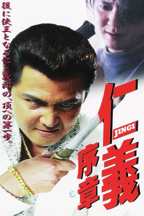 Movie poster for Jingi: Prologue (2001)