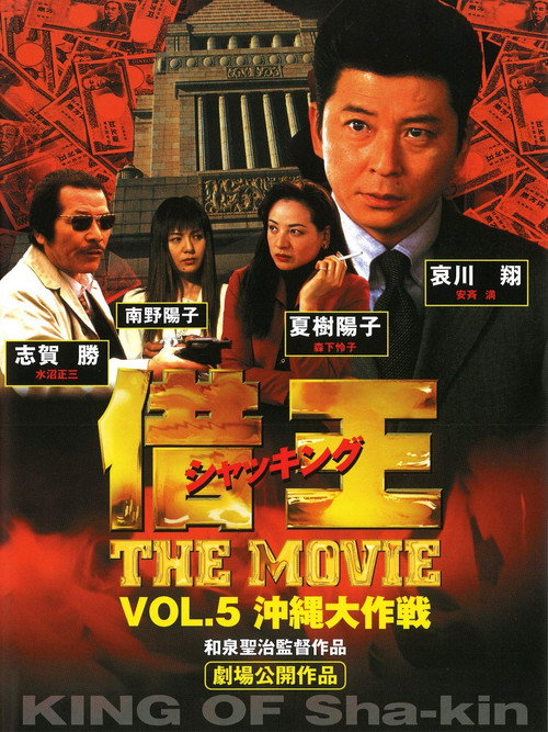 Movie poster for Debt King Part V: Project Okinawa (1999)