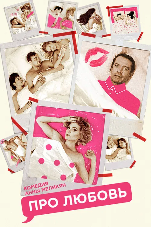 Movie poster for About Love (2015)