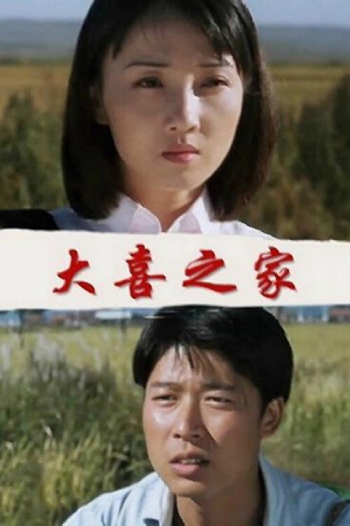 Movie poster for The Happy Family (1998)