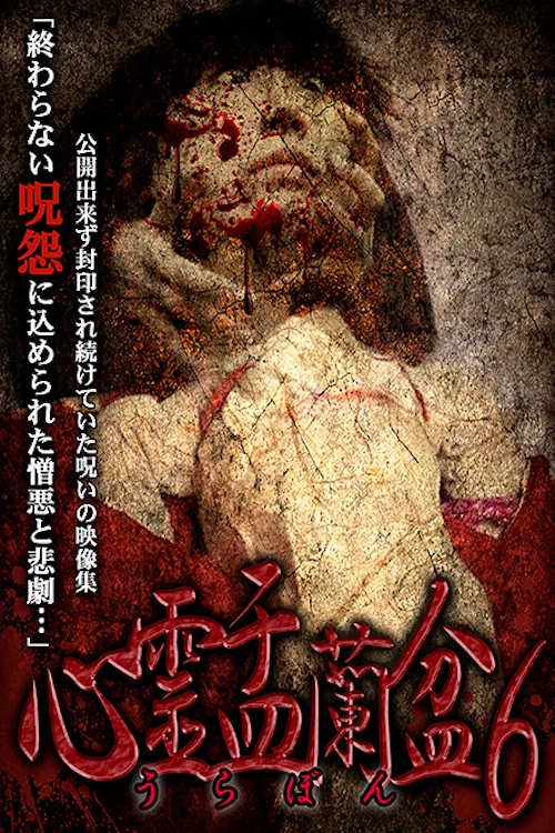 Movie poster for Psychic Yuranbon 6: Tarot Suggest (2018)