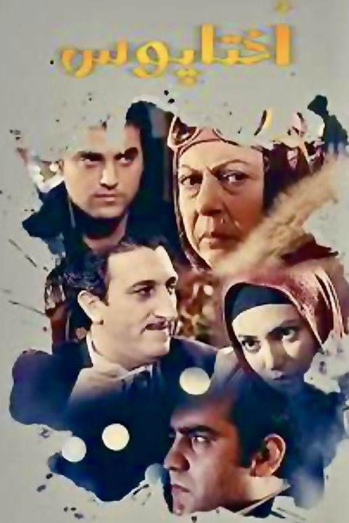 Movie poster for Octopus (2009)
