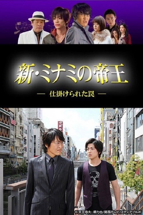 Series poster for 新・ミナミの帝王～仕掛けられた罠～ (2012)
