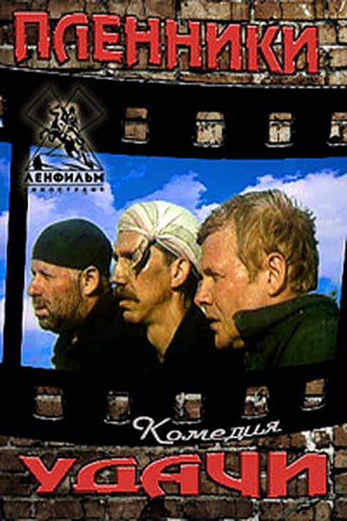 Movie poster for Prisoners of Fortune (1993)