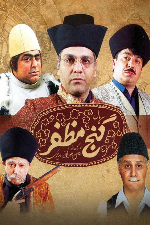 Series poster for Mozaffar's Treasure (2013)
