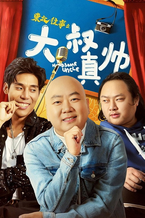 Movie poster for Handsome Uncle from North East (2021)