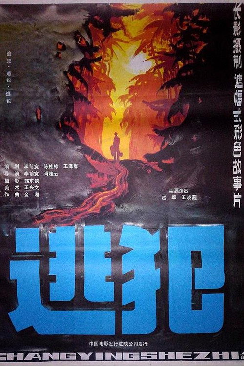Movie poster for 逃犯 (1986)