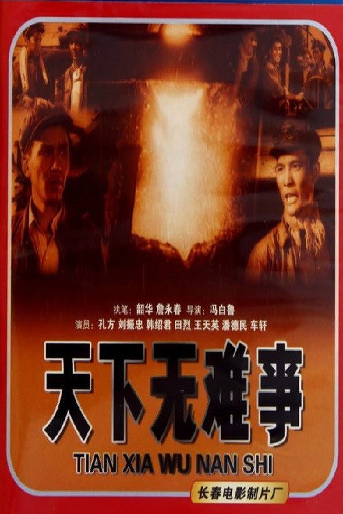 Movie poster for 天下无难事 (1958)