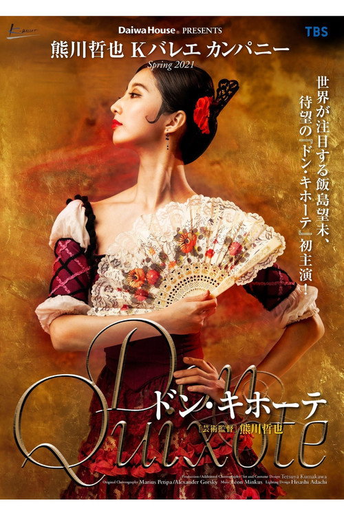 Movie poster for 熊川哲也 Kバレエ カンパニー「ドン・キホーテ」 (2021)