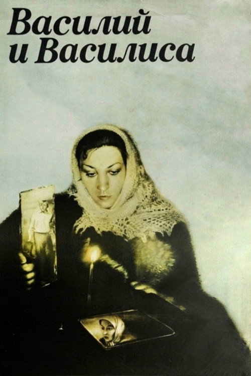 Movie poster for Vasily and Vasilisa (1981)