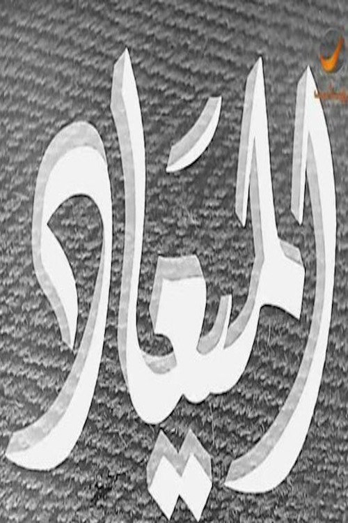 Movie poster for الميعاد (1955)