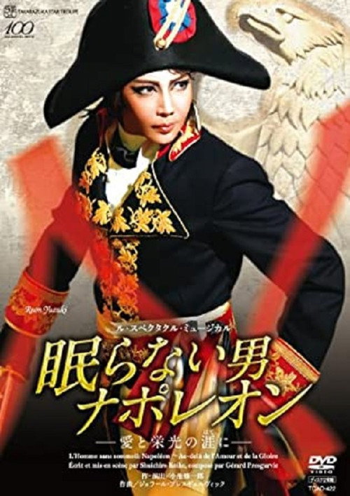 Movie poster for Napoléon, the Man Who Never Sleeps ~At the End of His Love and Glory~ (Shinjin Koen) (2014)
