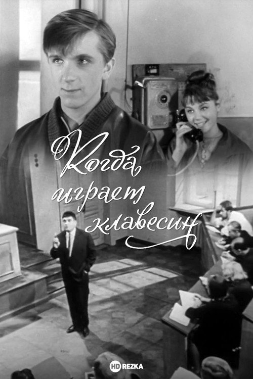 Movie poster for When the Harpsichord Plays (1966)