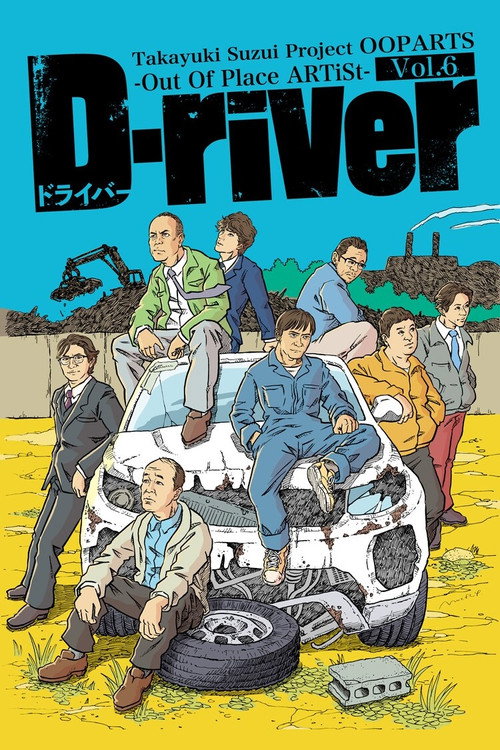 Movie poster for D-river (2022)