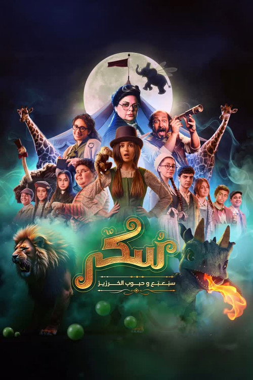 Movie poster for Sukkar 2 (2024)