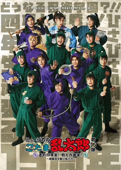 Movie poster for Nintama Rantarou 15th Musical: Run, Fourth Graders! Fight, Sixth Graders! ~Run Through Mt. Enma~ (2025)