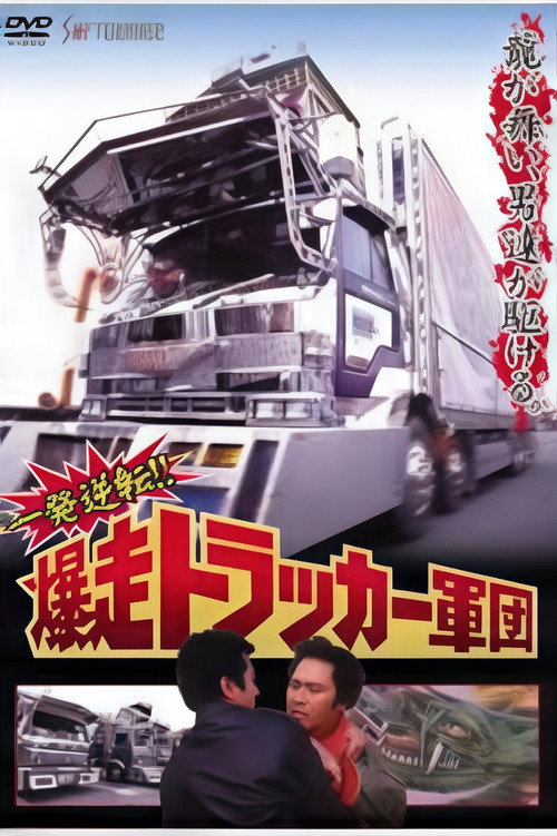 Movie poster for One Shot at Glory! The Roaring Trucker Army (1992)