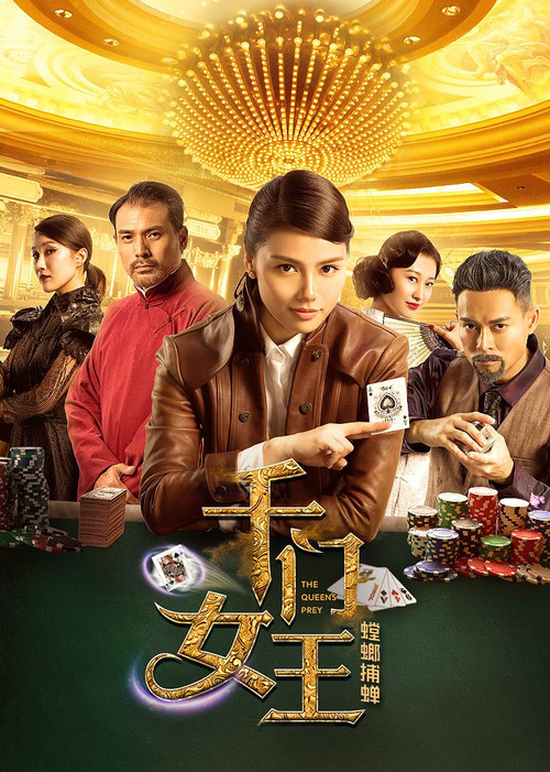 Movie poster for 千门女王之螳螂捕蝉 (2018)