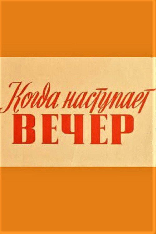 Movie poster for Kui saabub õhtu (1955)
