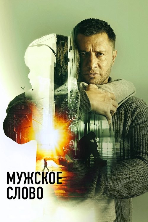 Movie poster for Masculine Word (2024)