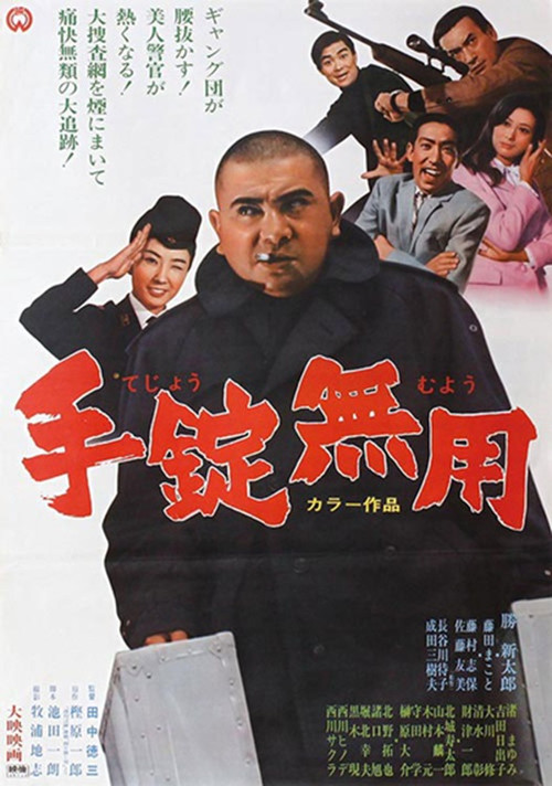 Movie poster for 手錠無用 (1969)
