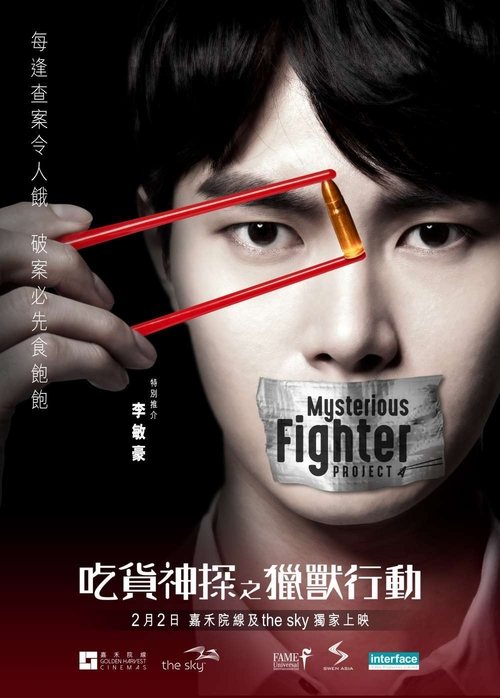 Movie poster for MYSTERIOUS FIGHTER Project A (2018)
