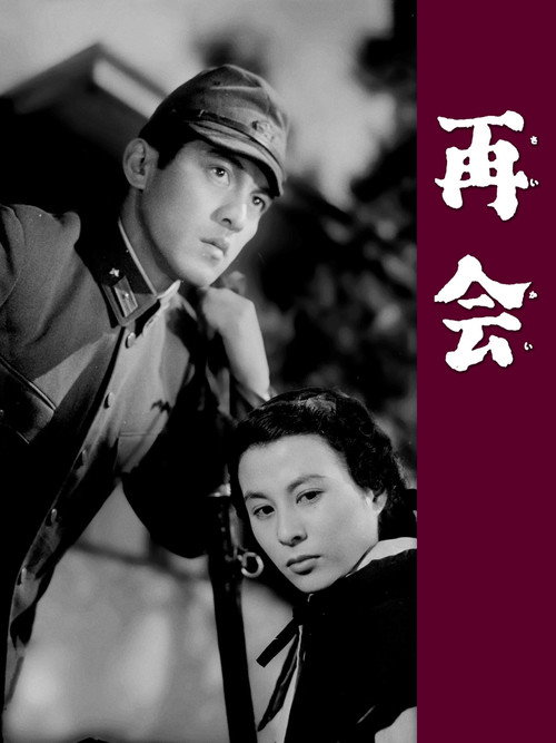 Movie poster for Reunion (1953)