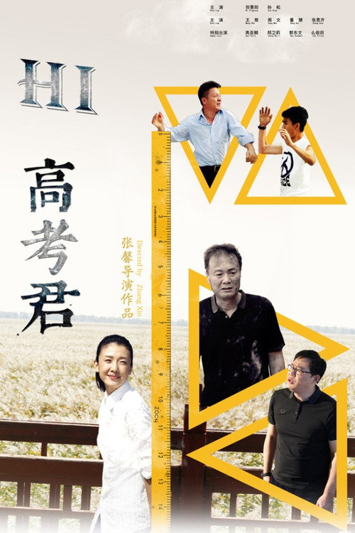 Movie poster for Hi高考君 (2016)