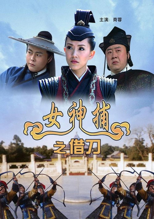 Movie poster for 女神捕之借刀 (2007)