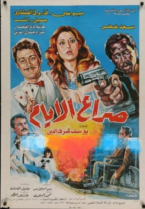 Movie poster for Struggle of days (1985)
