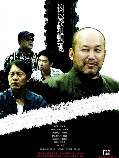 Movie poster for 钧瓷蛤蟆砚 (2010)